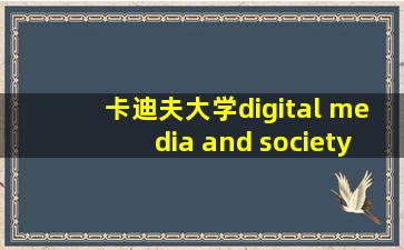 卡迪夫大学digital media and society